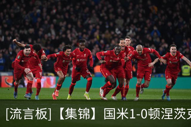 [流言板]【集锦】国米1-0顿涅茨克，奥古斯托破门，巴斯托尼染红